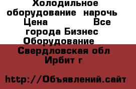 Холодильное оборудование “нарочь“ › Цена ­ 155 000 - Все города Бизнес » Оборудование   . Свердловская обл.,Ирбит г.